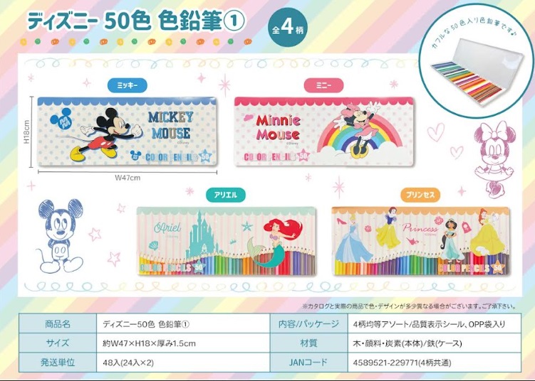 ディズニー 50色　色鉛筆　全4柄アソート　24個入り 4589521229771