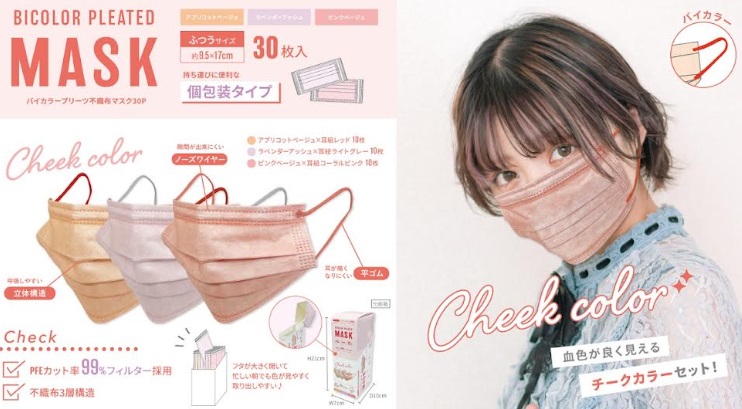 バイカラープリーツ不織布マスク　30枚入　全3色セット展開　84箱入り 4570159380620・4570159380637・4570159380644