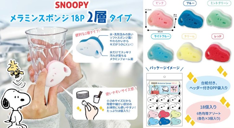 スヌーピー　メラミンスポンジ　2層タイプ　18個セット　全6色アソート　144個入り 4570159383621