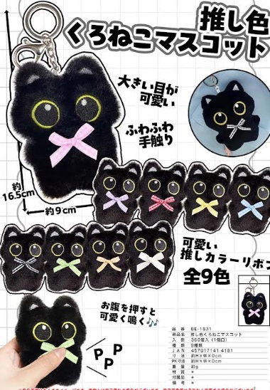 推し色くろねこマスコット　全9色アソート　360個入り BE-1831