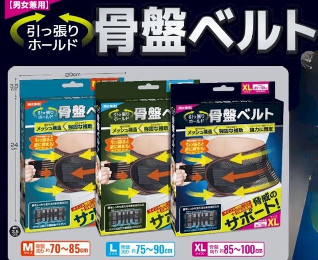 男女兼用　引っ張りホールド　骨盤ベルト　全3サイズアソート　48個入り 4573110538931・4573110538948・4573110538955