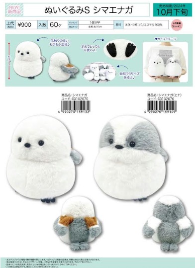 シマエナガ　ぬいぐるみ Sサイズ/Mサイズ　全2種アソート　40個入り～ 63102675・63102676・63102678