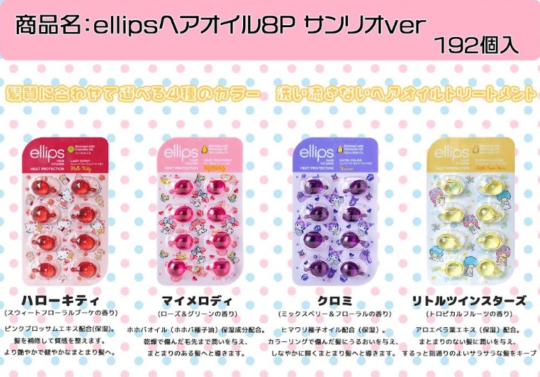 ellipsヘアオイル8P  サンリオver/ ディズニーver　全4種アソート　192個入り