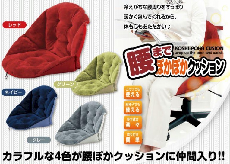 腰までぽかぽかクッション　全6色アソート　6個入り 4573242548280・4573242550818・4573242551327・4573242551297・4573242551310・4573242551303