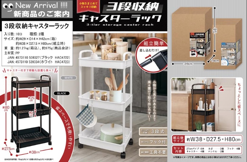 ３段収納キャスターラック　全2色アソート　20個入り HAC4722・HAC4723