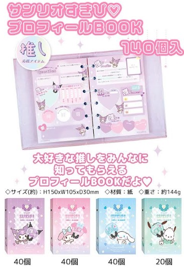 大特価！サンリオすきぴプロフィールBOOK　全4種アソート　140個入り