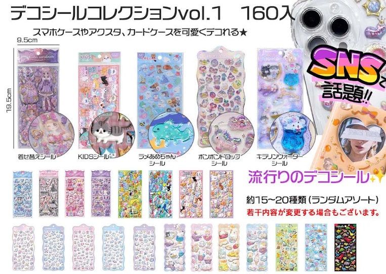 デコシールコレクション　vol.1　全15～20種アソート　160個入り
