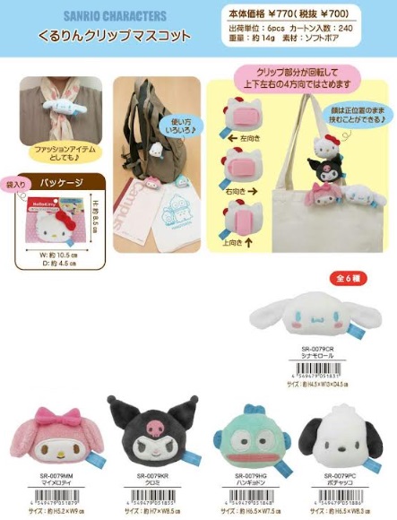 サンリオキャラクターズ　くるりんクリップマスコット　全5種アソート　90個入り　 SR-0079