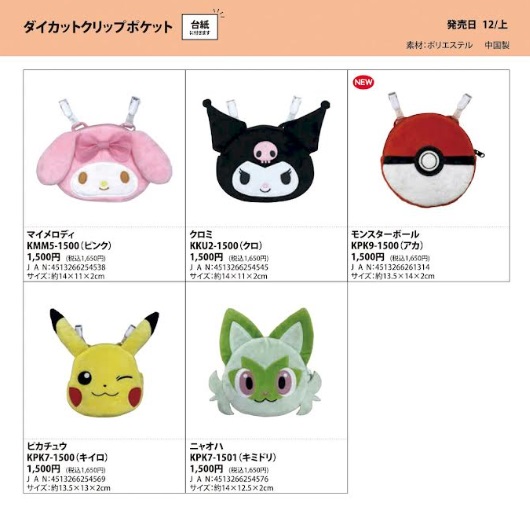 サンリオ、ポケットモンスター　ダイカットクリップポケット　全5種アソート　30個入り KMM5-1500・KKU2-1500・KKU2-1500・KPK7-1500・KPK7-1501