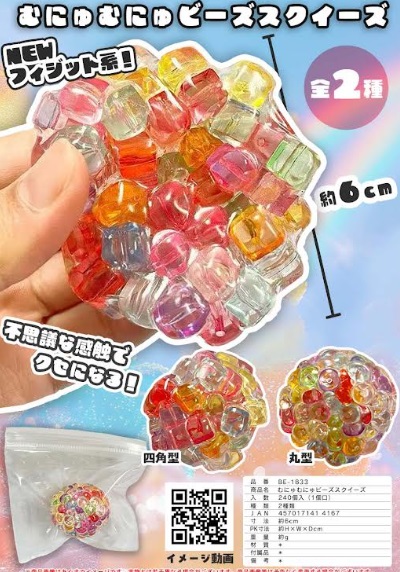 むにゅむにゅビーズスクイズ　全2種アソート　240個入り BE-1833