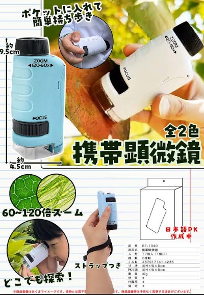 携帯顕微鏡　　全2色アソート　72個入り BE-1840