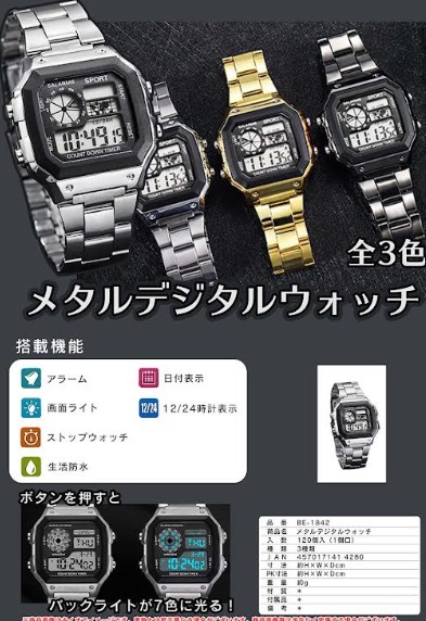 メタルデジタルウォッチ　全3色アソート　120個入り BE-1842
