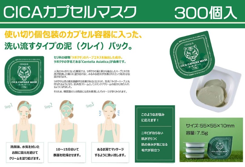 CICA　カプセルマスク　7.5g 　300個入り