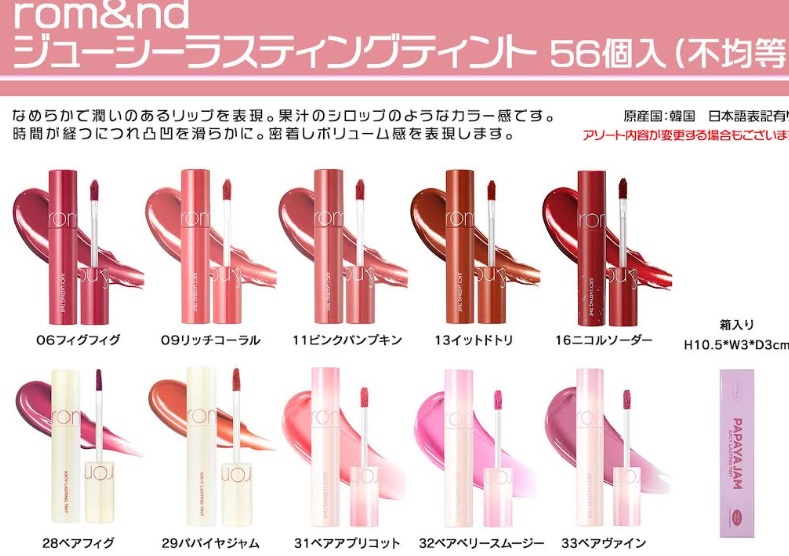 rom&nd ジューシーラスティングティント　カラーアソート　56個入り