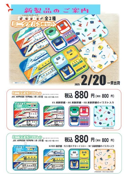 しんかんせん だいすき！　ミニタオル　3枚セット　全2種アソート　100個入り  4975588557061・4975588557078