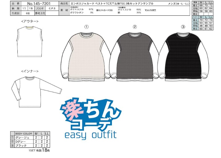 C.P.S　メンズ　エンボスジャガードベスト＋TC天竺長袖T　2枚セットアンサンブル　全3色アソート　18枚入り　 145-7201