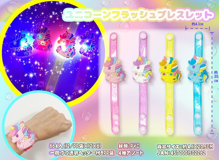 ユニコーンフラッシュブレスレット　全4色アソート　864個入り 4570001502262