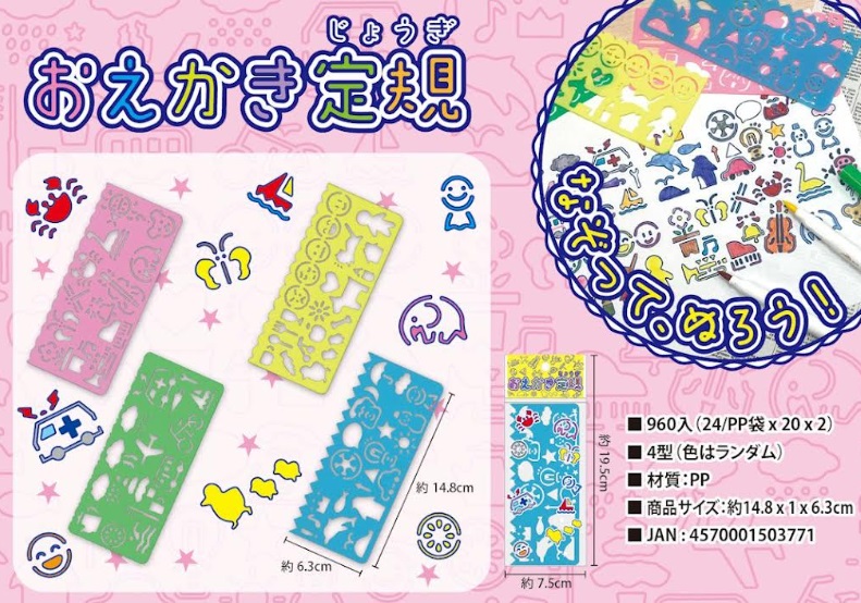 おえかき定規　全4色ランダムアソート　960個入り 4570001503771