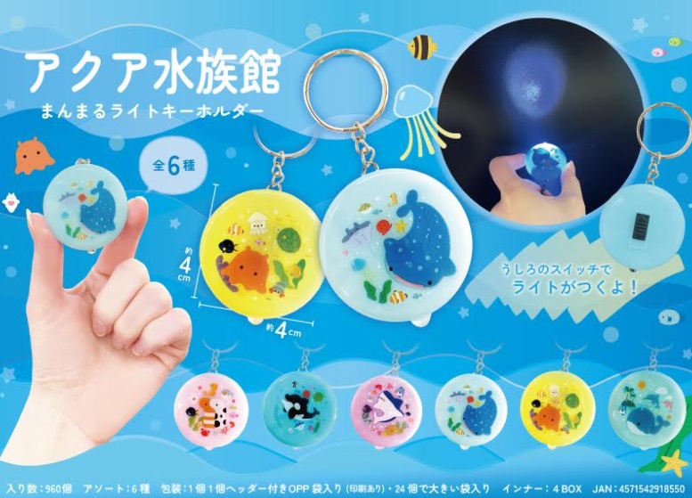 アクア水族館まんまるライトキーホルダー　全6種アソート　1920個入り MB855