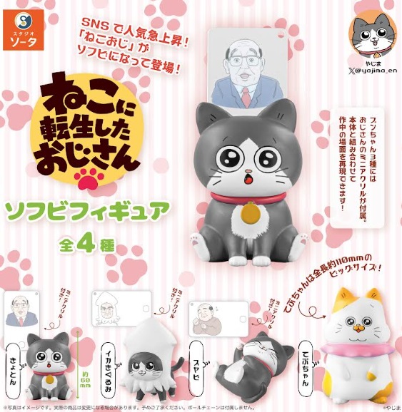 ねこに転生したおじさん　ソフビフィギュア　全4種アソート　192個入り