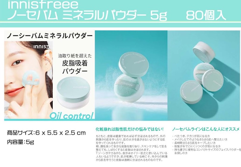イニスフリーノーセバムミネラルパウダー　80個入り