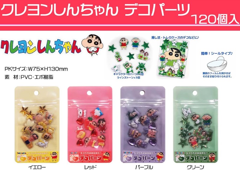 クレヨンしんちゃんデコパーツ　全4色アソート　120個入り