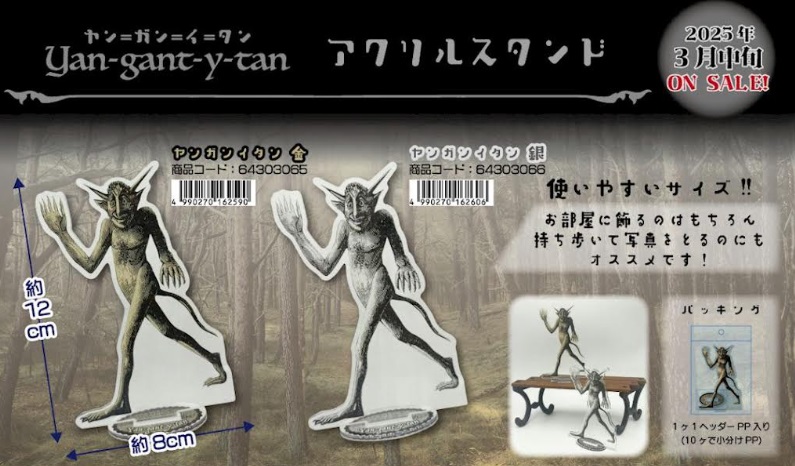 ヤン＝ガン＝イ＝タン　アクリルスタンド　全2種アソート　40個入り 64303065・64303066