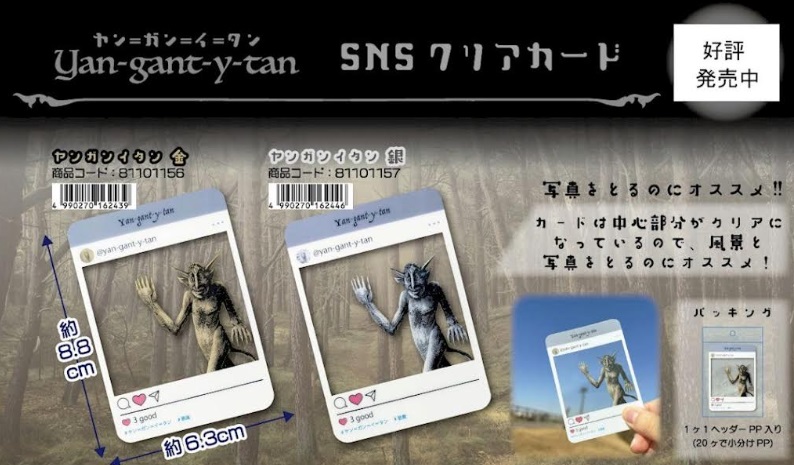 ヤン＝ガン＝イ＝タン　SNSクリアカード　全2種アソート　100枚入り 81101156・81101157