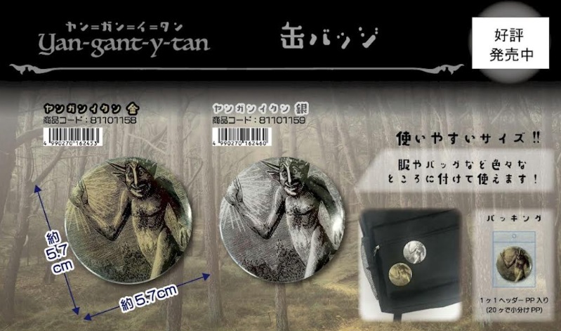 ヤン＝ガン＝イ＝タン　缶バッジ　全2種アソート　100個入り 81101158・81101159