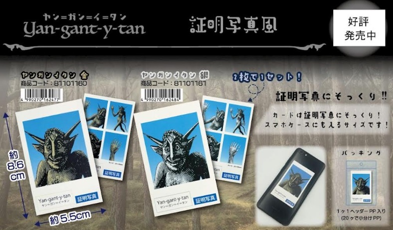ヤン＝ガン＝イ＝タン　証明写真風　全2種アソート　80枚入り 81101160・81101161
