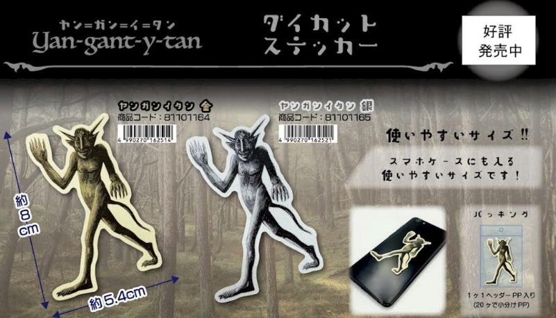 ヤン＝ガン＝イ＝タン　ダイカットステッカー　全2種アソート　140枚入り 81101164・81101165