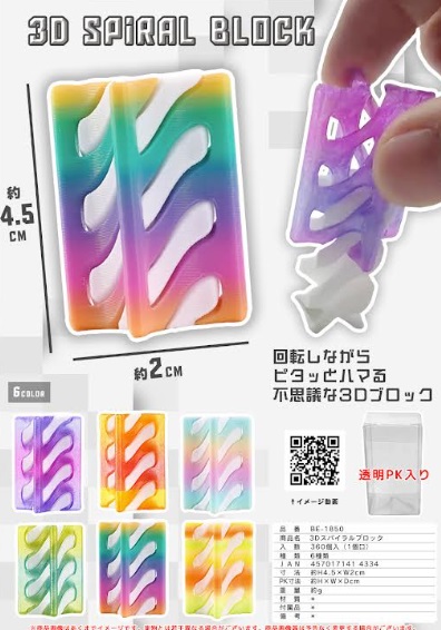 ３Dスパイラルブロック　全6色アソート　360個入り BE-1850