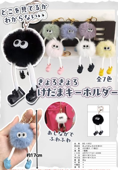 きょろきょろけだまキーホルダー　全7色アソート　420個入り BE-1852