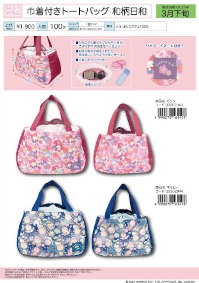 サンリオ　巾着付き トートバッグ　全2種アソート　28個入り 33202943・33202944