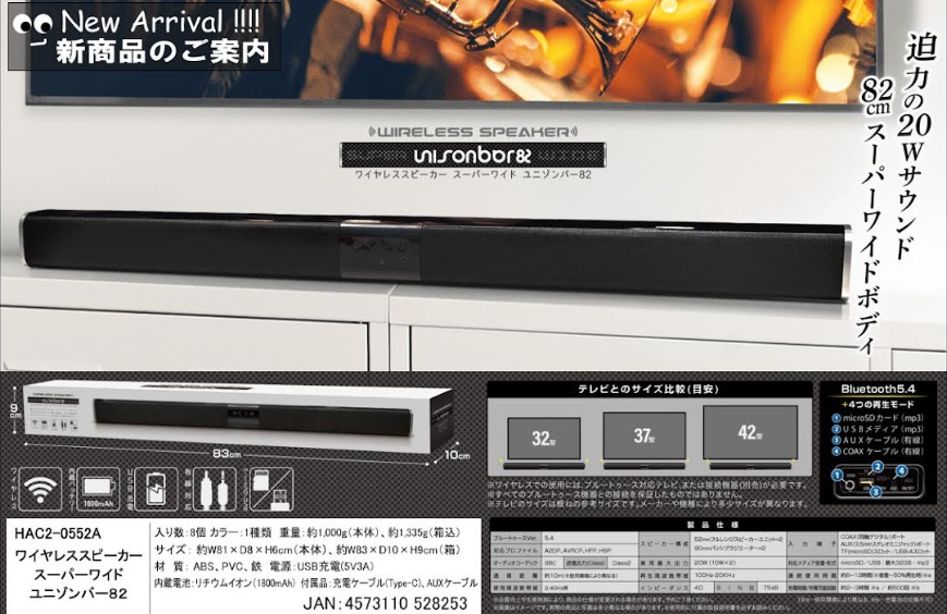 ワイヤレススピーカースーパーワイドUNISON BAR８２　8個入り HAC2-0552A