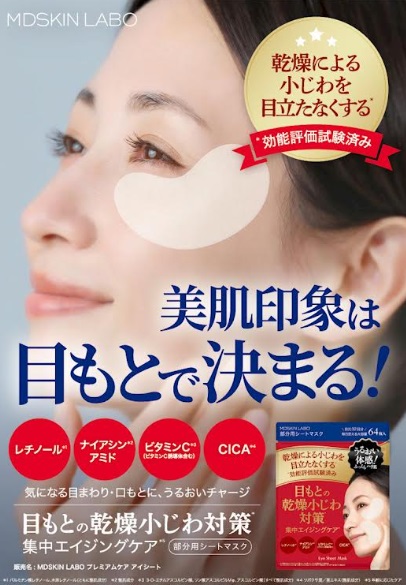 【日本製】「目元の小じわ＆ほうれい線」集中エイジングケア　ＭＤＳＫＩＮ ＬＡＢＯ　プレミアムケア　部分用シートマスク 　64P　120個入り 4595122879178