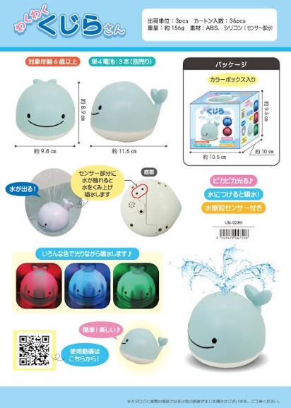 水感知センサー機能付き　わくわく くじらさん　72個入り 4549479047506/UN-0285