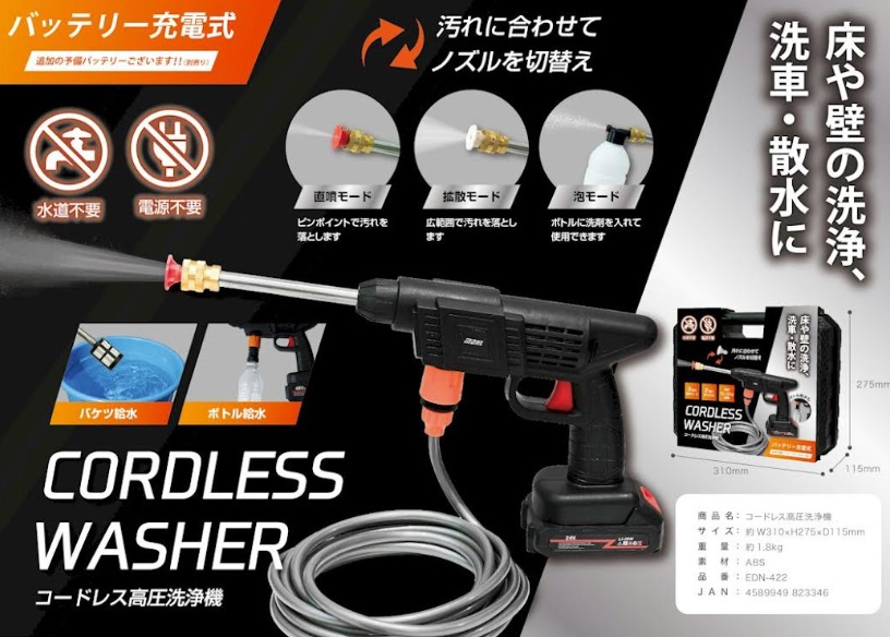 充電式！コードレス高圧洗浄器　10個入り EDN-422