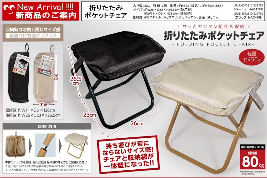 折りたたみポケットチェア　全2色アソート　32個入り HAC4798・HAC4799