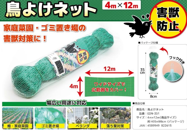 鳥よけネット　4m×12m　50個入り 4589949822615/EDN-351