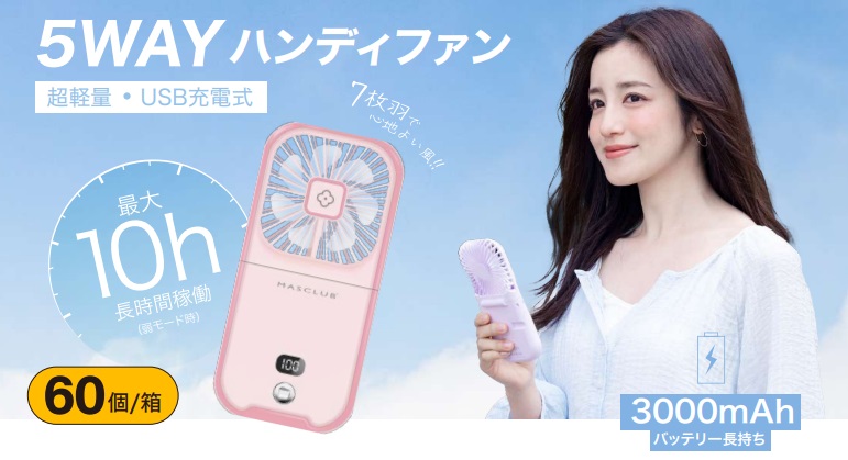 MASCLUB 　ハンディファン　5WAY(折畳) 　全6色　60個入り KSA-11・12・13・14・15・16