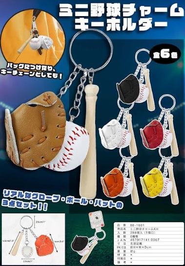 ミニ野球チャーム　全6種アソート　288個入り BE-1601