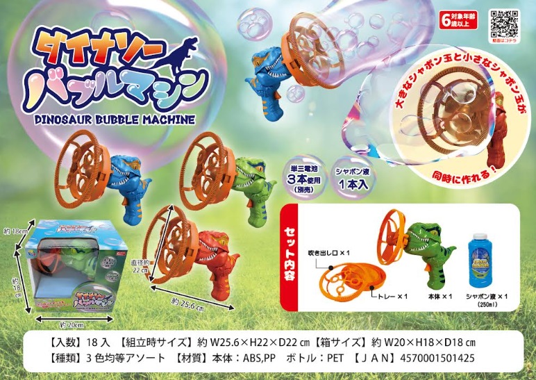 ダイナソーバブルマシン　全3色アソート　72個入り 4570001501425