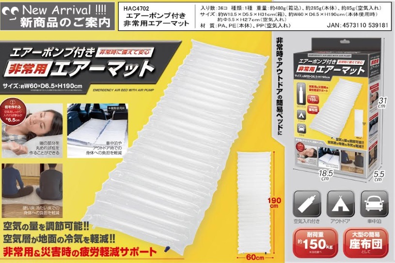 エアーポンプ付き非常用エアーマット　36個入り HAC4702