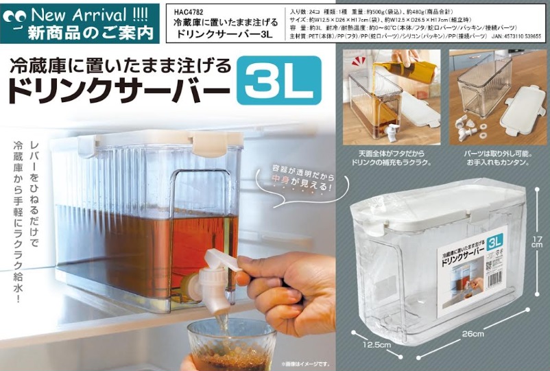 冷蔵庫に置いたまま注げるドリンクサーバー　3L　48個入り HAC4782