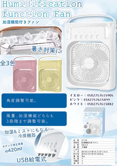 加湿器機能卓上ファン 　全3色アソート　60個入り 5118