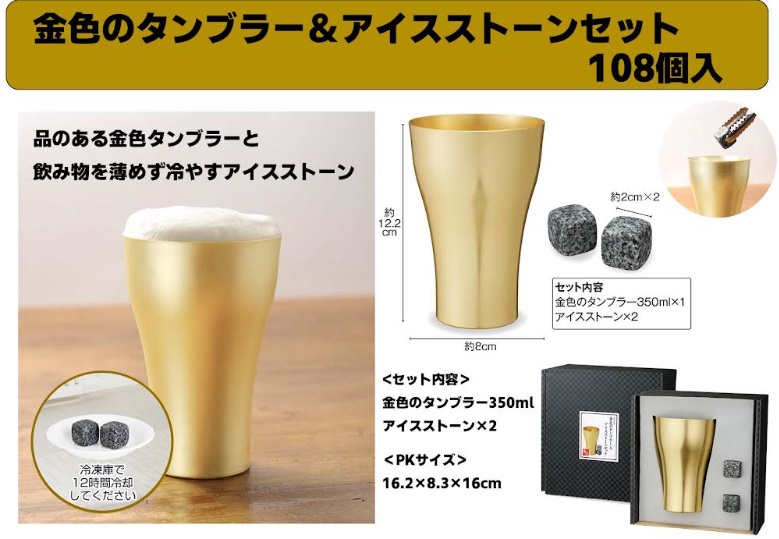 金色のタンブラー＆アイスストーンセット　108個入り