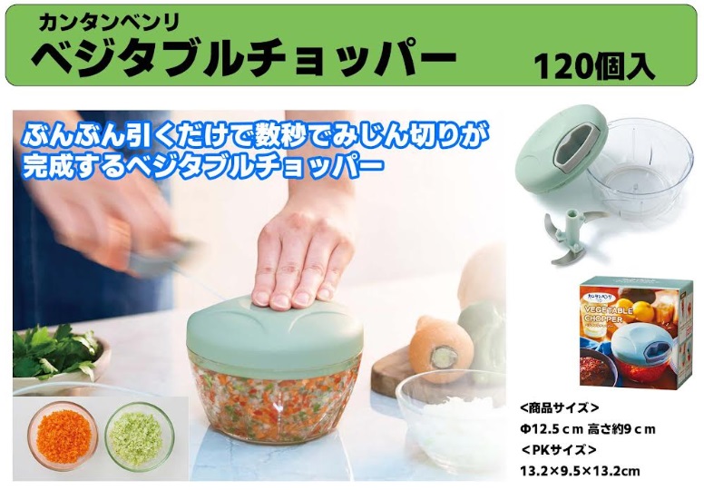 ベジタブルチョッパー　120個入り