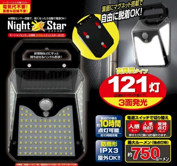 モーションセンサー付き　ナイトスター 121灯　全2種　　40個入り～48個入り 30683・30827