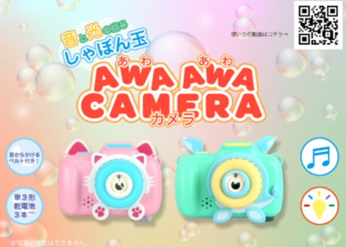 電動シャボン玉マシン　あわあわカメラ　全2種アソート　48個入り 4944109315558・4944109315541
